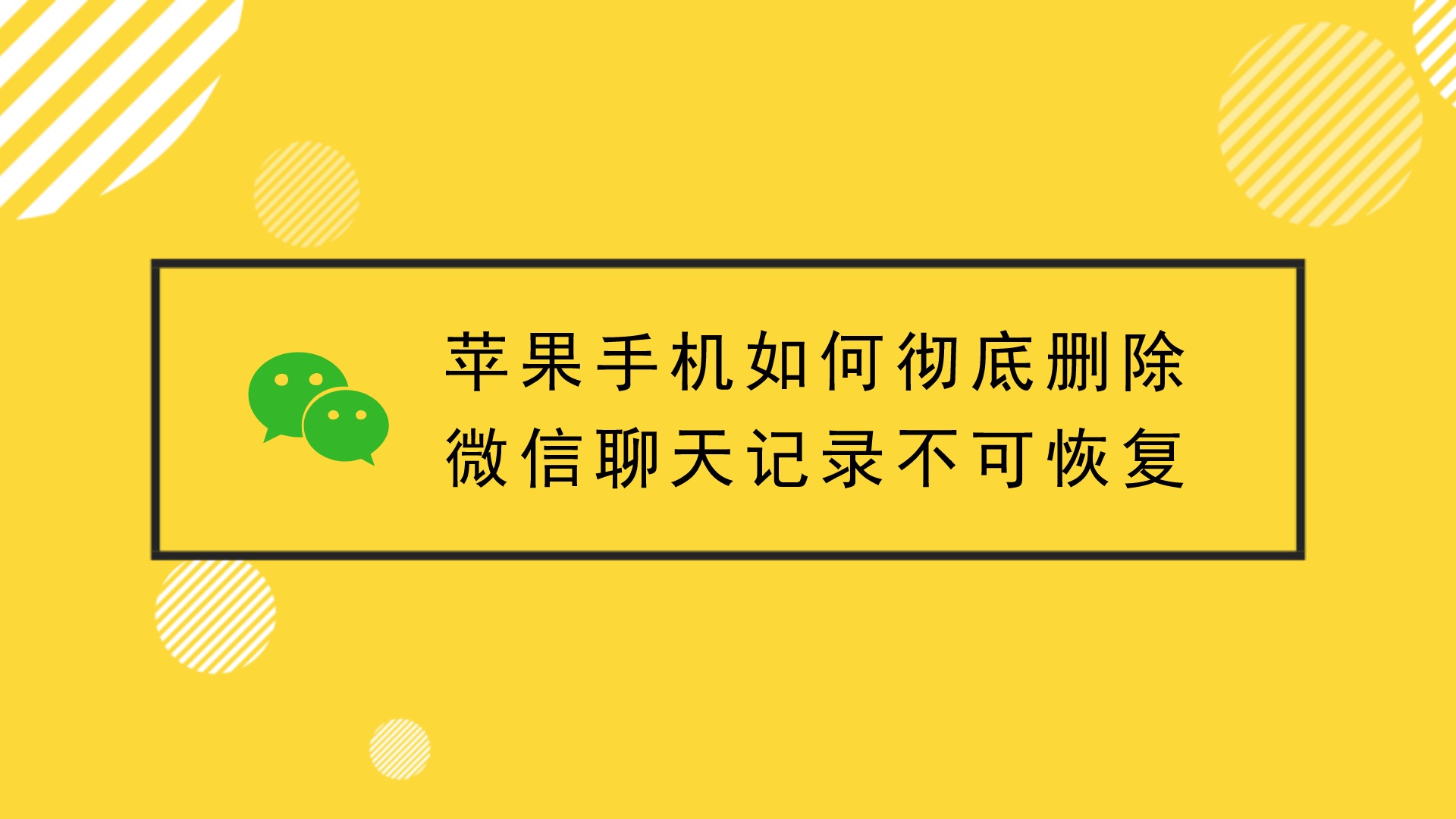 删除微信苹果恢复数据会怎么样_苹果微信删除数据恢复_删除微信苹果恢复数据怎么删