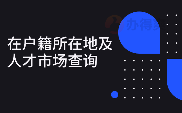 如何查询个人户籍信息 如何查询自己的户籍信息？公安局户籍科为你揭晓身世之谜