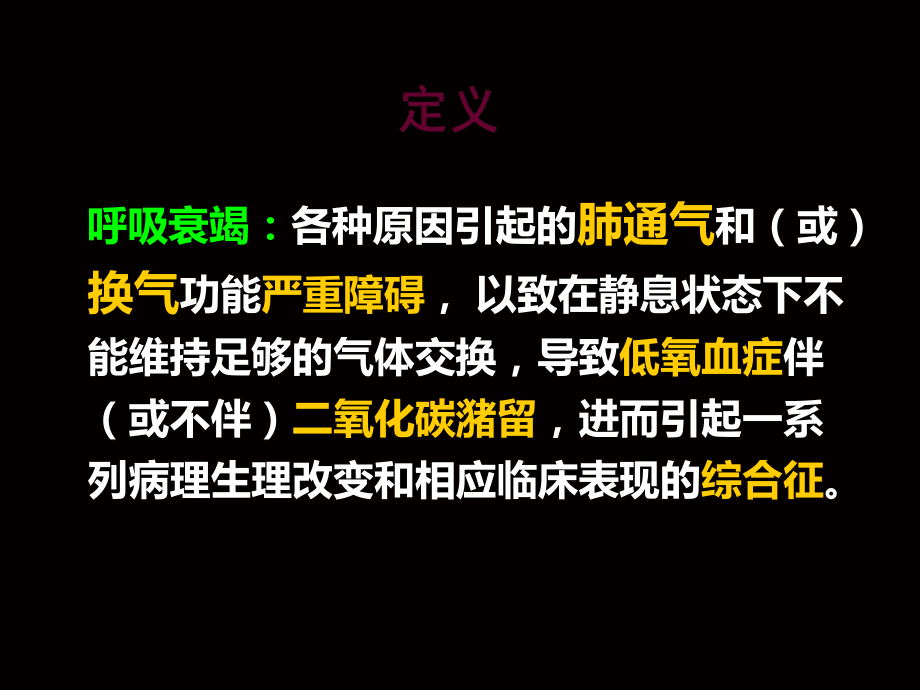 呼吸衰竭的定义及分型 警惕！呼吸衰竭：潜伏在生命中的沉默危机