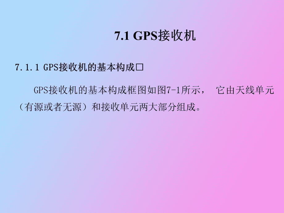 简述gps接收机的工作原理_简述gps接收机工作原理_简述gps接收机的基本功能