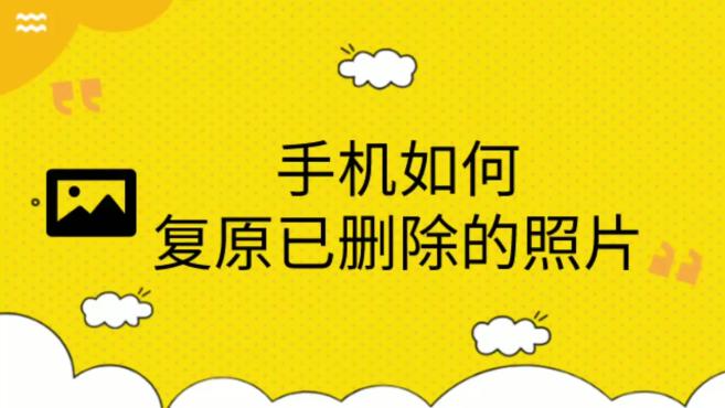 手机视频被删除怎么恢复_视频删除恢复手机还能看吗_误删手机视频恢复