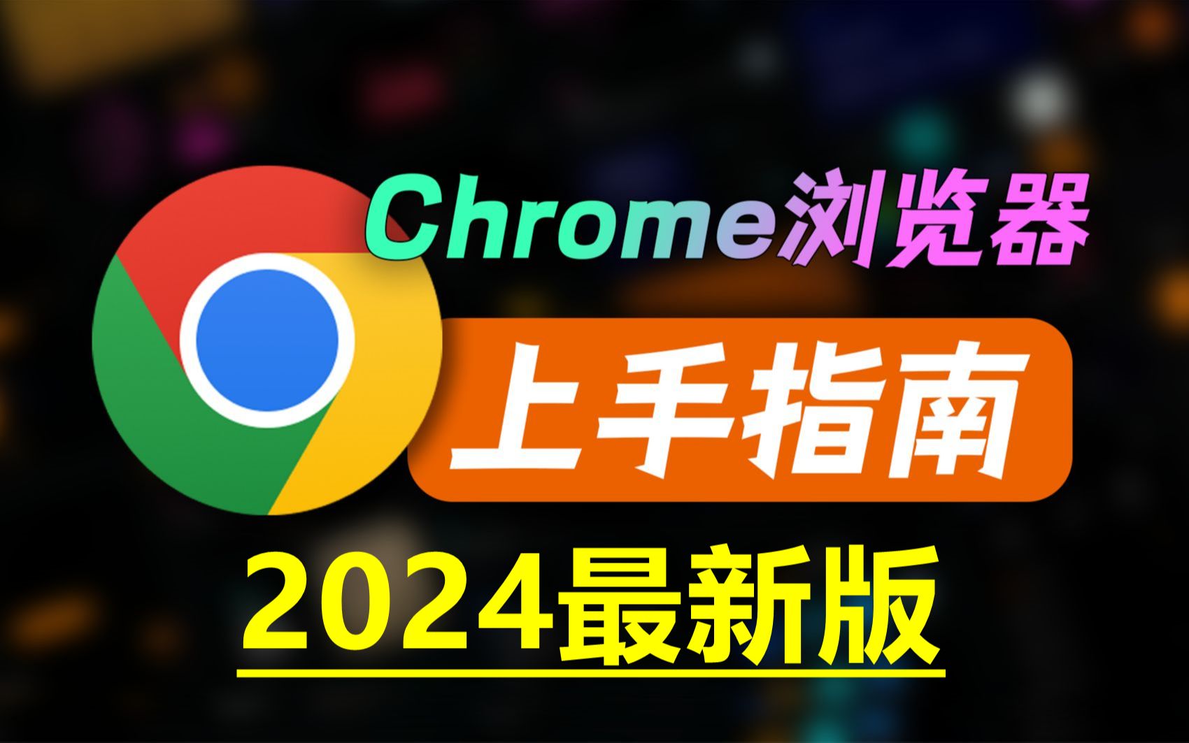 谷歌chrome24.9下载_谷歌下载安装安卓_谷歌下载官方正版