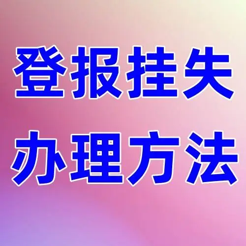 遗失声明证件_免费身份证挂失声明_声明证挂失免费身份证怎么办