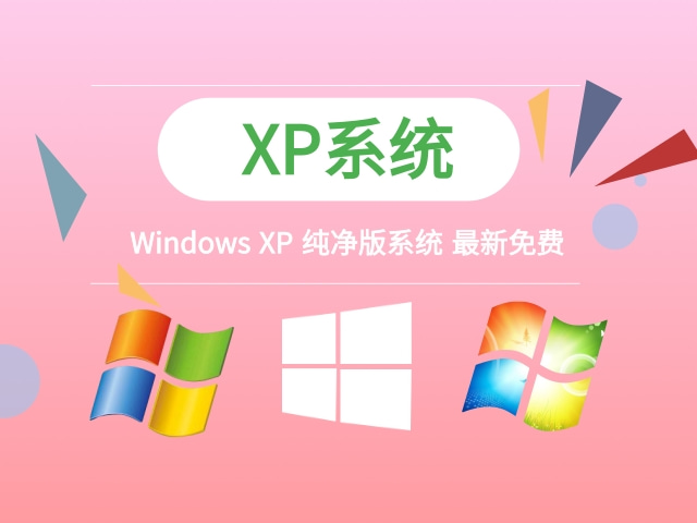 最新xp系统下载2024_最新版本安装_最新版的系统