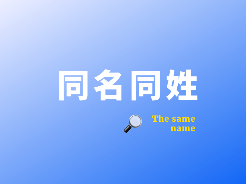 查询全国重名的人_查询重名全国官网_重名查询全国