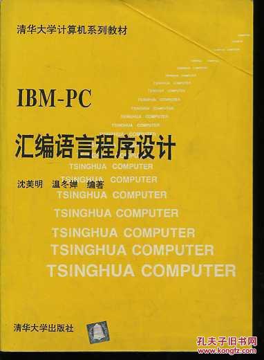 ibmpc汇编语言程序设计pdf_汇编程序语言设计第五版答案_汇编程序语言设计知识点总结