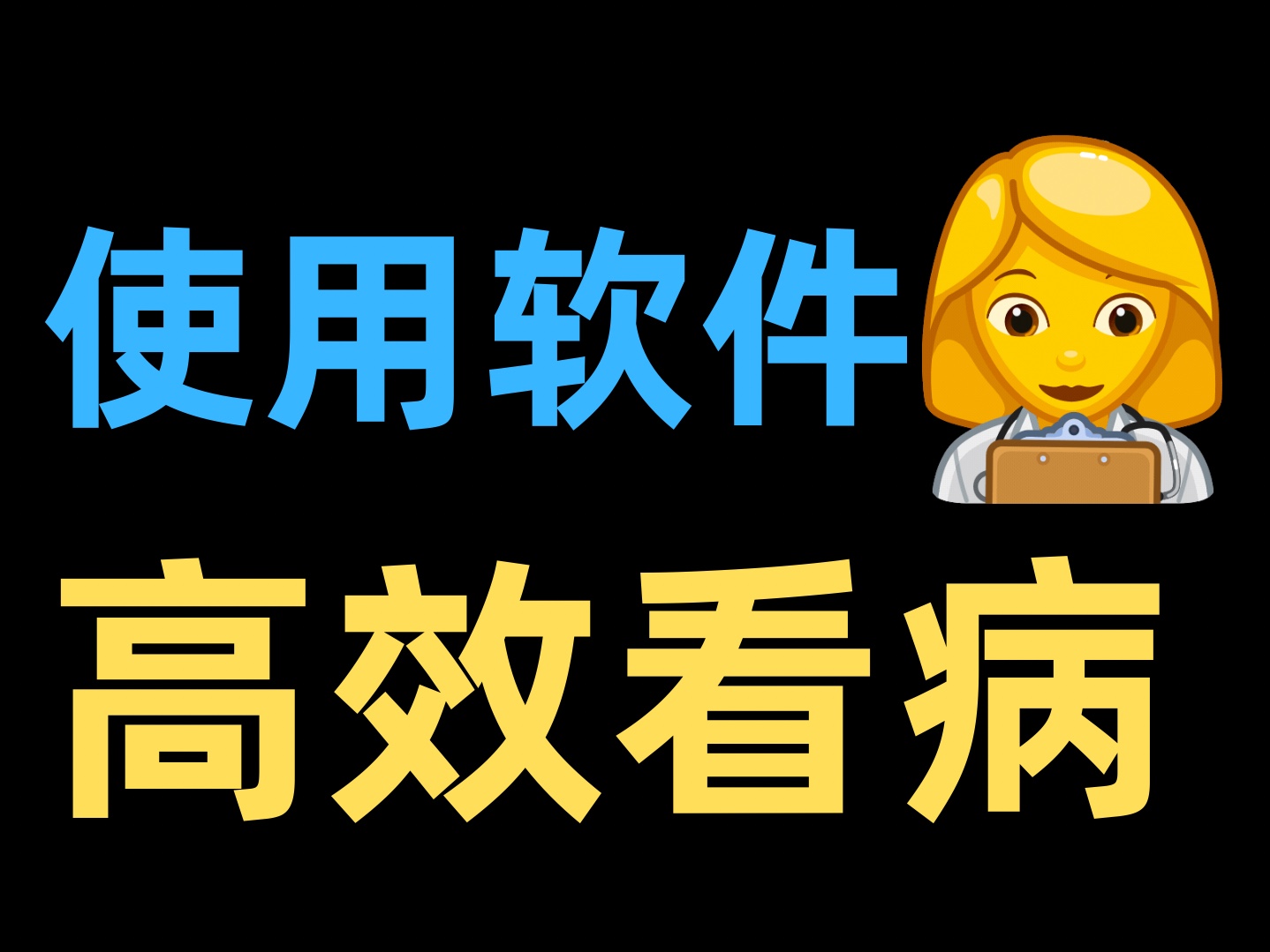 诊所管理系统软件_诊所在线管理系统_诊所管理系统下载