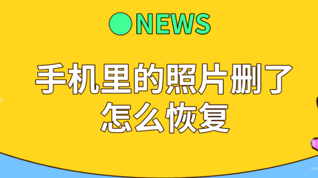 删除视频恢复手机_手机已删视频恢复_如何恢复手机被删视频