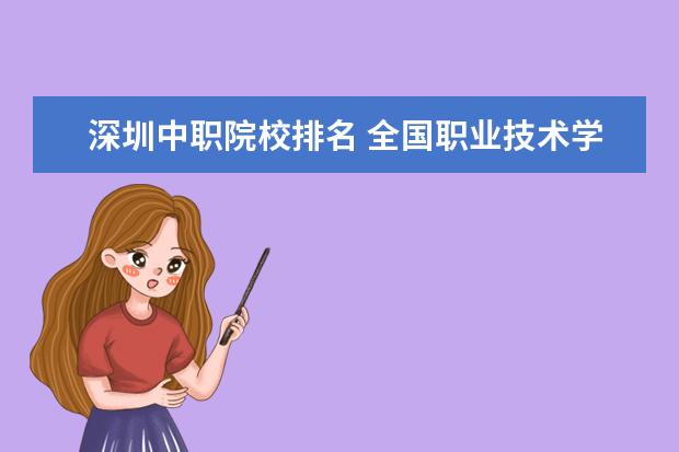 广东前十名中职业学院_广东省排名前十的中职学校_广东中等职业学校排名