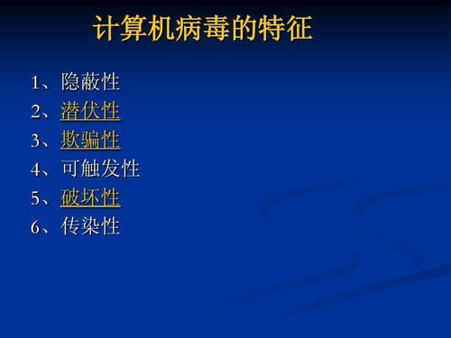 计算机病毒的特性包括哪几项_计算机病毒主要特性_计算机病毒的五个特征