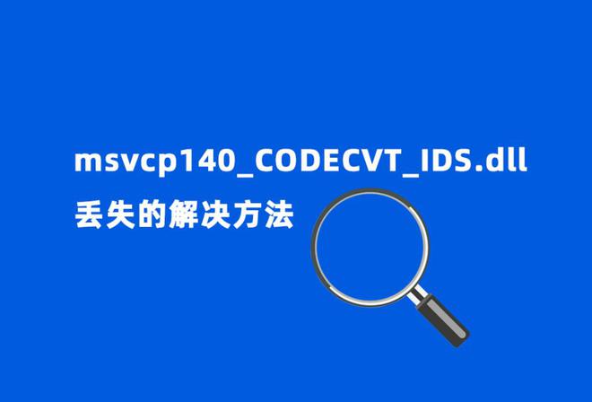 丢失msvcp140.dll_银行卡丢失解决方法_msvcp140dll丢失的解决方法