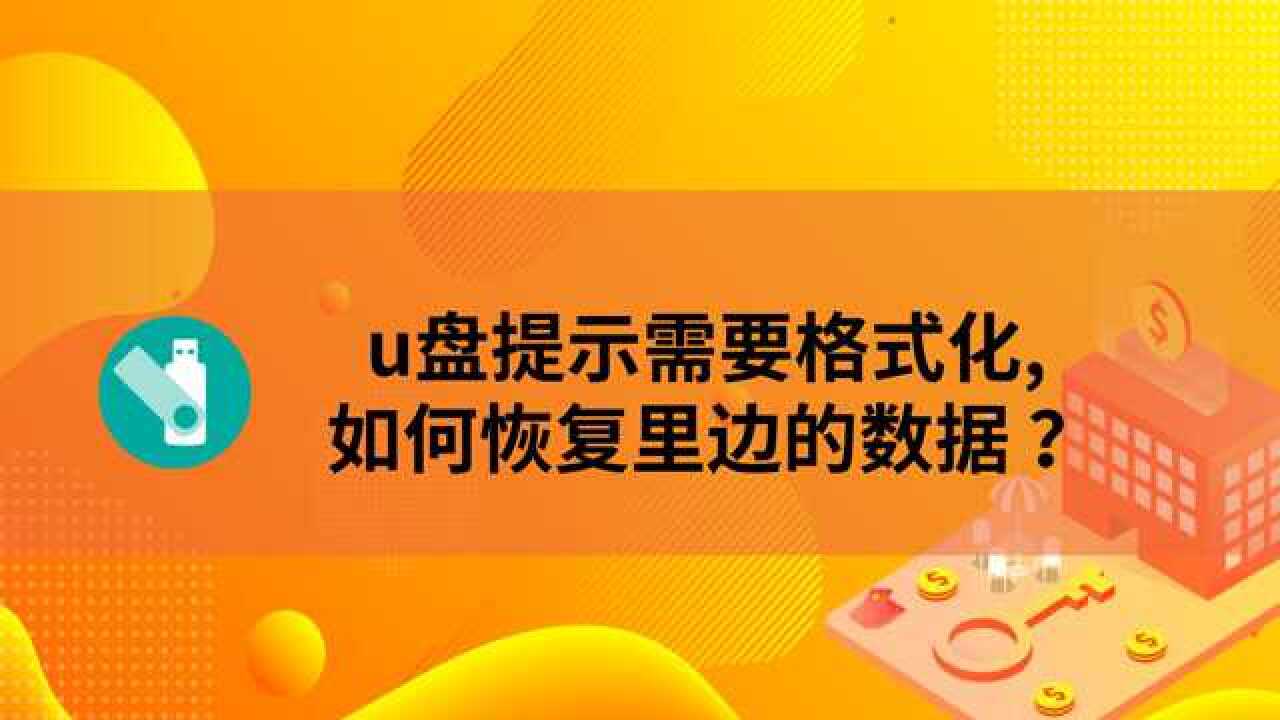 u盘丢失找回_u盘数据丢失如何恢复_丢失u盘恢复数据的方法