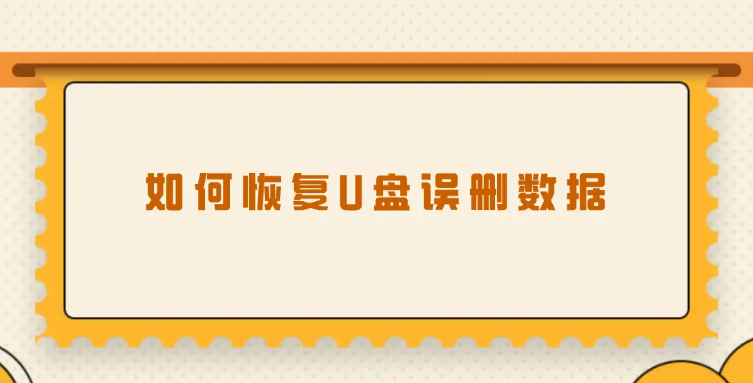 丢失u盘恢复数据的方法_u盘数据丢失如何恢复_u盘丢失找回