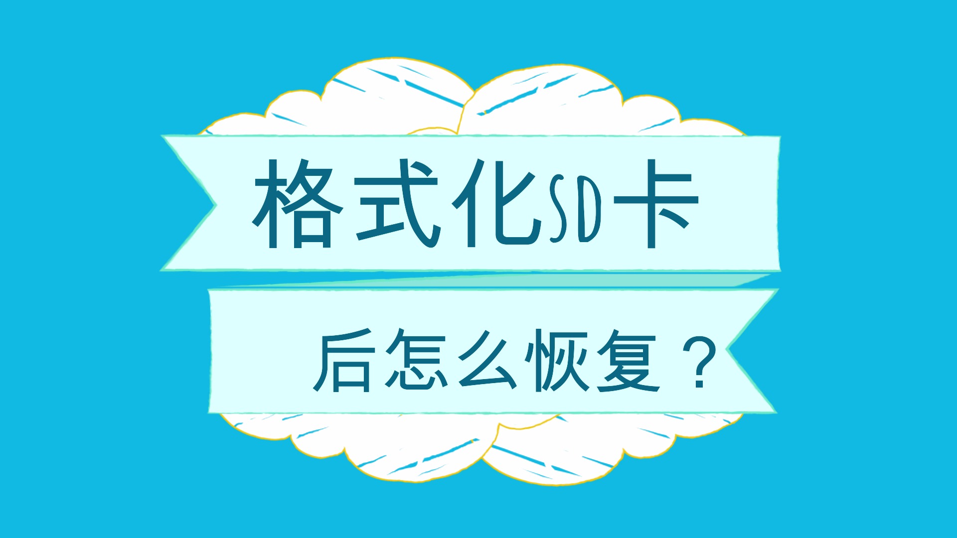 损坏内存恢复卡数据会丢失吗_内存卡损坏数据恢复_损坏内存恢复卡数据会怎么样