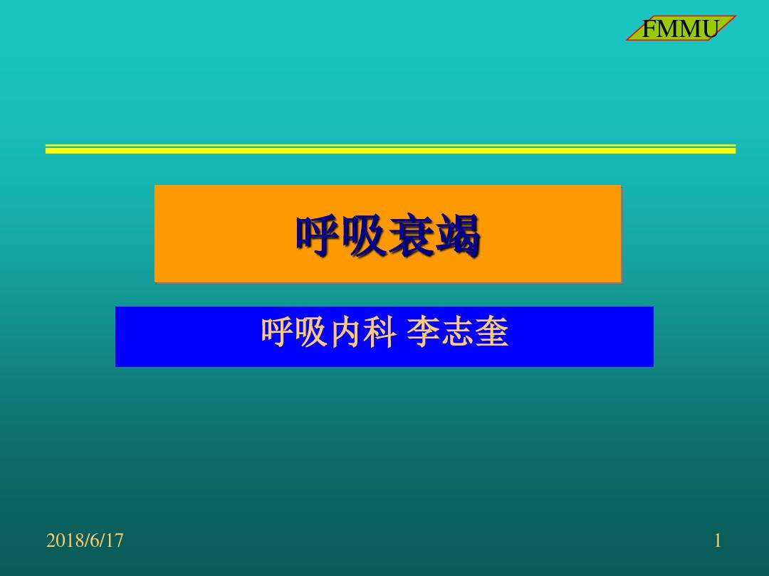 呼吸衰竭的定义及诊断标准_呼吸衰竭的定义及分型_什么是呼吸衰竭分型