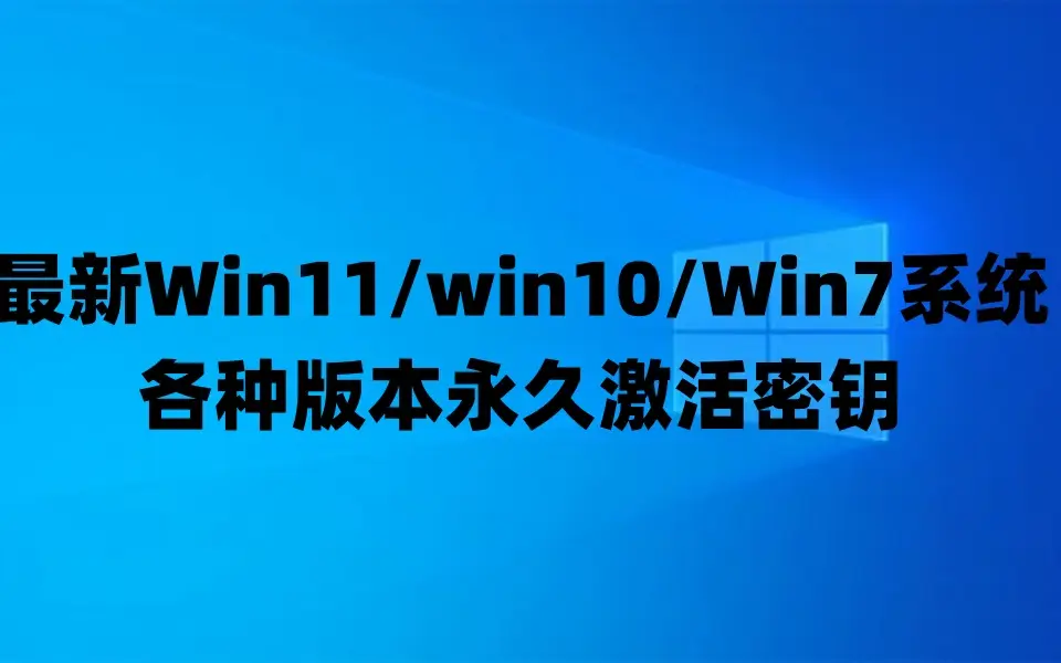 windows8专业版激活密钥64位_win专业版激活密钥mak_w8.1激活密钥