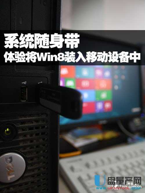 用u盘怎么安装win8系统_u盘安装win8.1_u盘安装系统用什么软件好