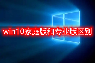 windows7家庭版高级版_windows7家庭高级版_win7高级家庭版好用吗