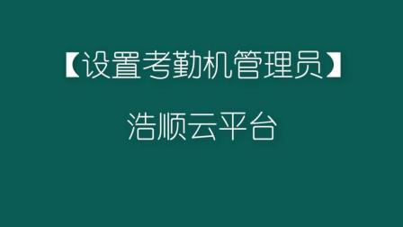 考勤机初始密码是什么_考勤原始密码_考勤机管理员初始密码