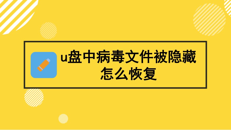 隐藏文件病毒_隐藏病毒型文件怎么打开_文件型病毒通常隐藏在