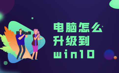 win7旗舰版升级win10_升级win0_温7怎么升级win10