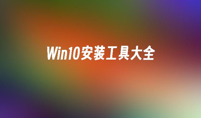 盗版win7升级盗版win10_盗版升级win11_盗版升级win11洗白