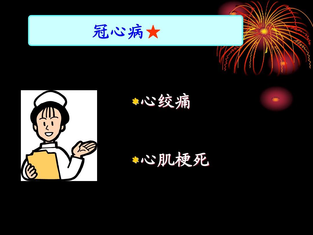 老年冠心病患者的护理_护理冠心病老年护理措施_老年冠心病的护理