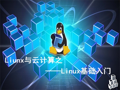 linux使用入门_linux入门教程_linux入门很简单