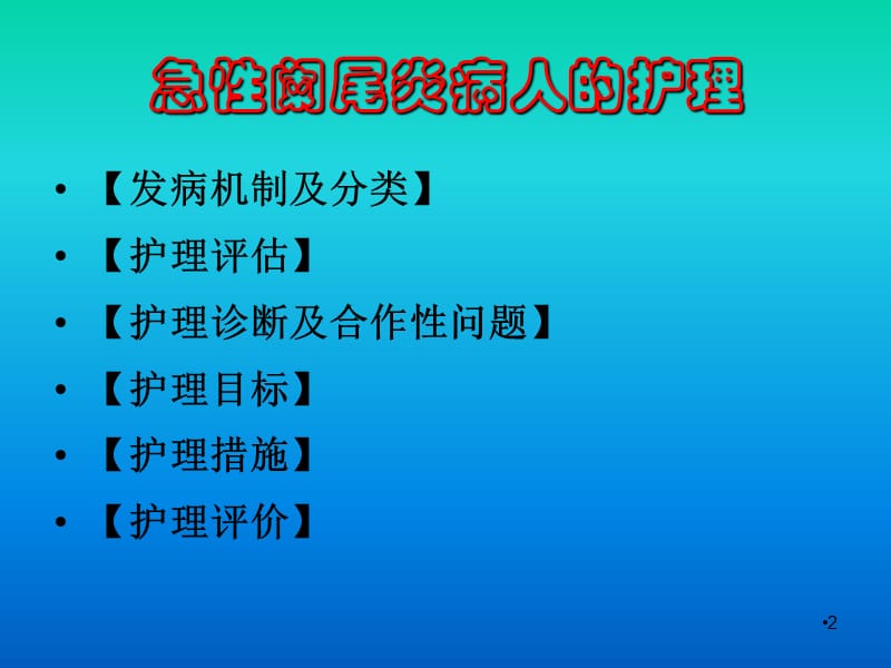 急性阑尾炎病人的护理填空题_急性阑尾炎护理常规试题_急性阑尾炎术后护理简答题