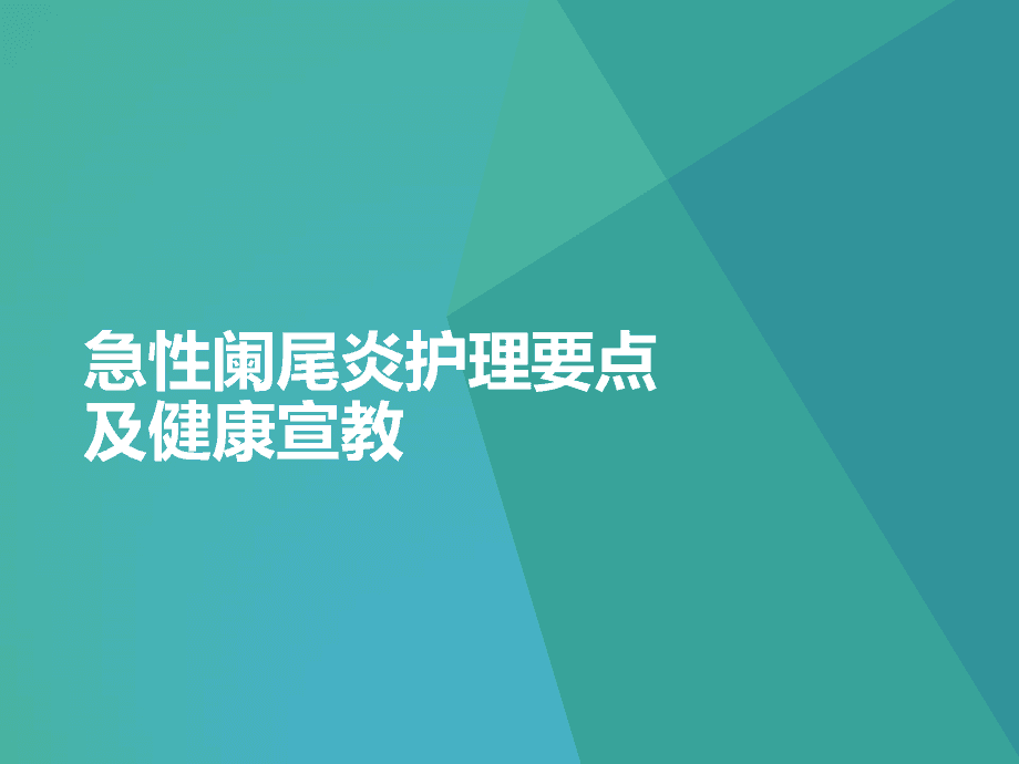 急性阑尾炎护理常规试题_急性阑尾炎病人的护理填空题_急性阑尾炎术后护理简答题