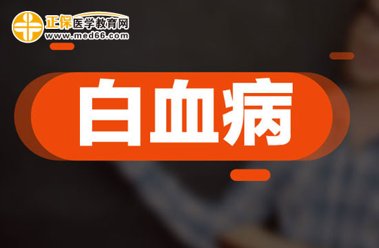 急性白血病活了20天_急性白血病只能活3-5个月_急性白血病存活期多久