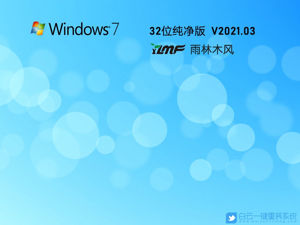 雨林木风win7旗舰版怎么样_雨林木风9.9珍藏版_雨林木风w7旗舰版32位