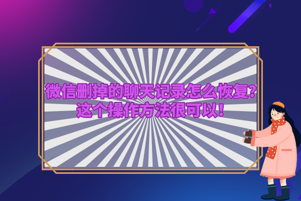 重装删除微信恢复数据会怎么样_重装删除微信恢复数据有用吗_微信删除重装数据恢复