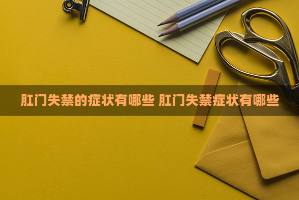 肛门恐怖失禁有什么症状_肛门失禁有那么恐怖吗_肛门失禁的定义