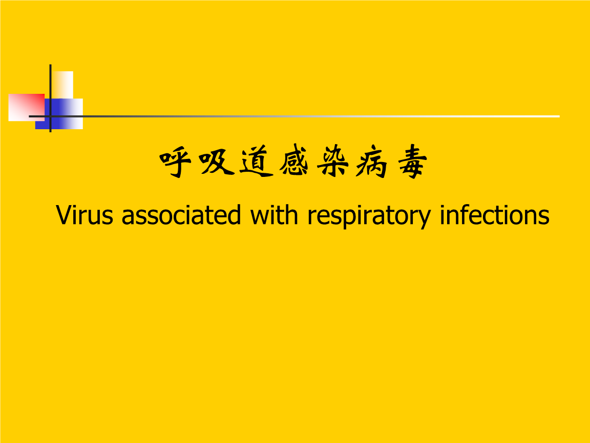 呼吸道合胞病毒/分离和提纯_分离病毒常用的方法_简述病毒分离培养方法