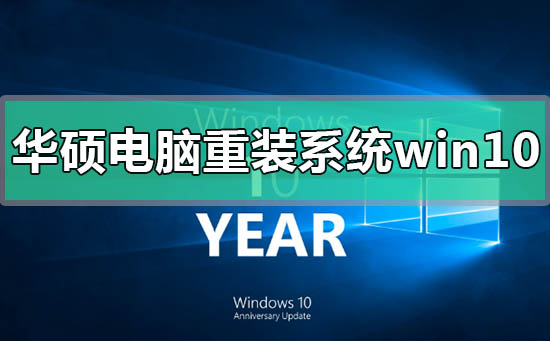 华硕重装系统教程图解_华硕重装系统步骤图解_华硕系统如何重装系统