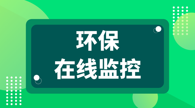 监控污染源规范自动报警系统_污染源自动监控验收规范_污染源自动监控规范