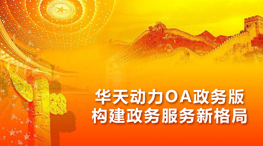 华天动力oa系统官网_华天动力招聘_华天动力软件怎么样