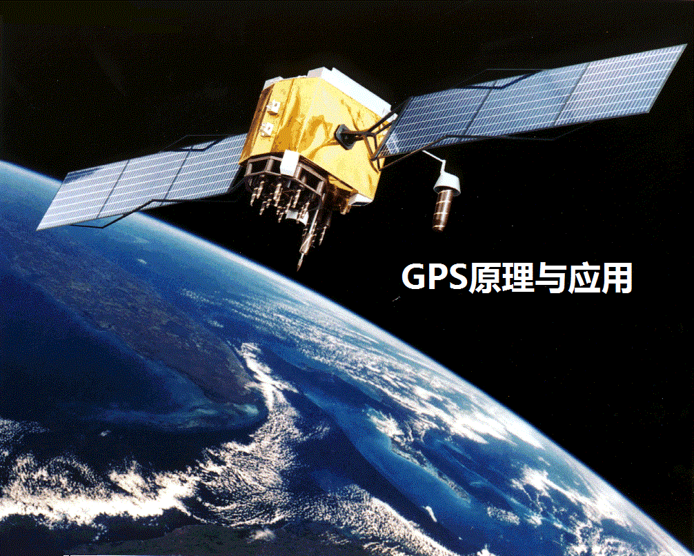 简述gps工作原理_工作原理解释_gps原理及其应用重点