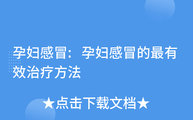 怀孕后期感冒咳嗽怎么办_孕妇感冒咳嗽能顺产吗_感冒咳嗽怀孕