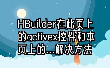 阻止控件怎么解决_阻止控件怎样解除_web阻止activex控件