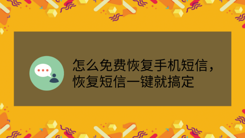 免费恢复手机数据的软件有哪些_恢复免费数据手机app_免费的手机数据恢复