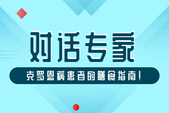 克罗恩氏病的饮食_scd饮食克罗恩_克罗恩病食谱大全