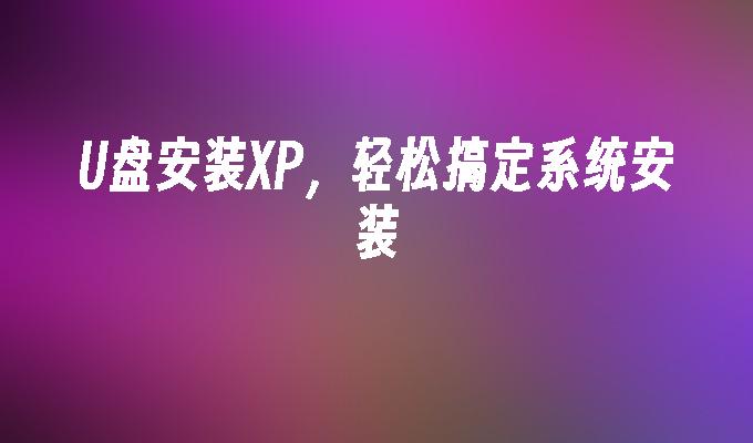 怎样将xp升级到win10_升级到Win11_升级到win11后网络慢