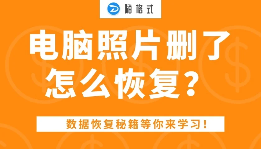 恢复文件数据的地方有哪些_jpg文件数据恢复_文件恢复照片