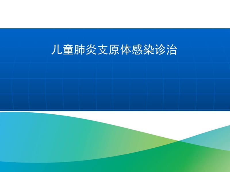 小儿肺炎支原体治疗_儿童支原体肺炎的治疗_肺炎治疗儿童支原体感染的药