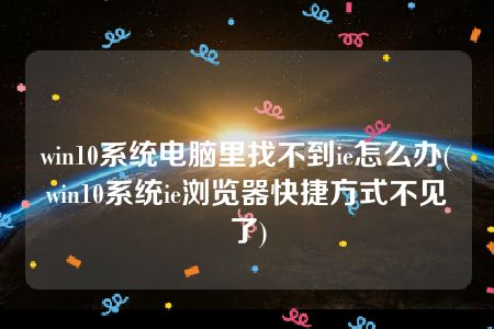 关闭window10自动更新_关闭自动更新win10系统_win 10 自动更新关闭