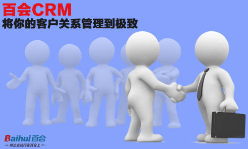 百会crm解决方案_百会crm系统多少钱一套_百会crm系统