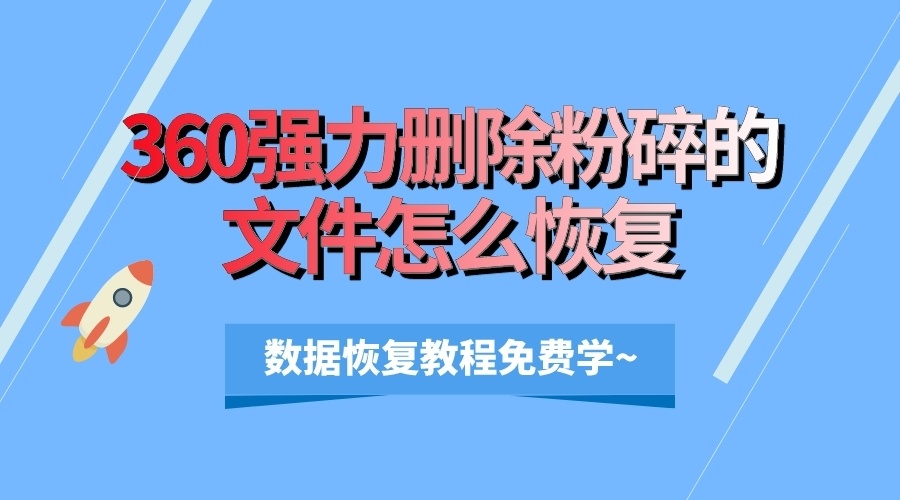 360手机恢复数据软件_恢复免费版数据手机360软件_360手机数据恢复免费版