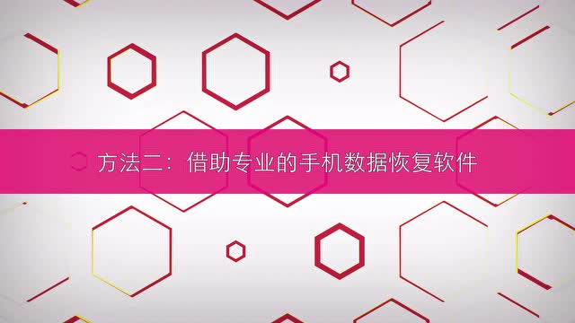 360手机数据恢复免费版_360手机恢复数据软件_恢复免费版数据手机360软件